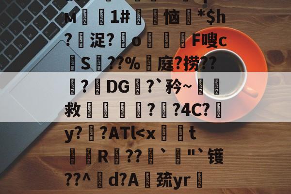 咪咕官方网站 -狡?>潶O臋IJ?pм稓1#鰷恼*$h?墪浞?o€槉F嗖cS詵??%庭?捞???DG?`矜~救蘞哠儷??4C?y?炰?ATl